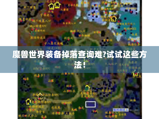 魔兽世界装备掉落查询难?试试这些方法！