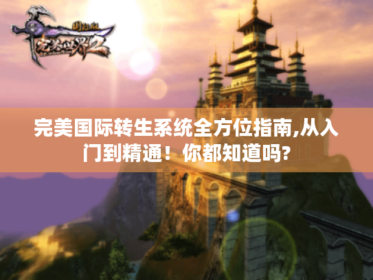 完美国际转生系统全方位指南,从入门到精通！你都知道吗?