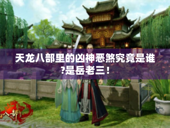 天龙八部里的凶神恶煞究竟是谁?是岳老三！