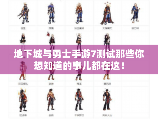 地下城与勇士手游7测试那些你想知道的事儿都在这！