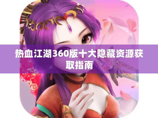 热血江湖360版十大隐藏资源获取指南