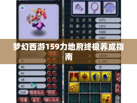 梦幻西游159力地府终极养成指南