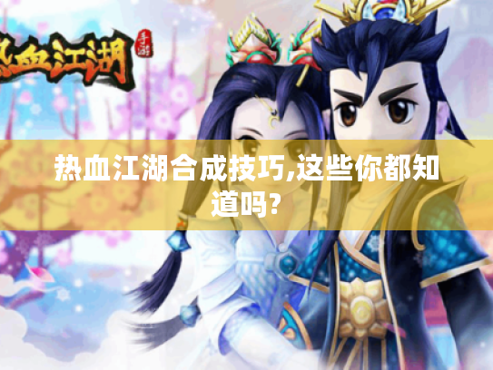 热血江湖合成技巧,这些你都知道吗?