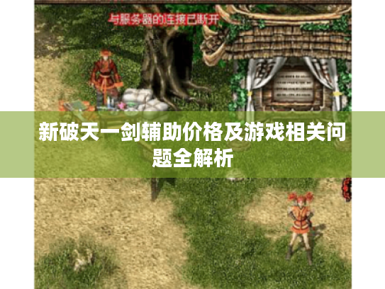 新破天一剑辅助价格及游戏相关问题全解析 新破天一剑辅助价格及游戏相关问题全解析