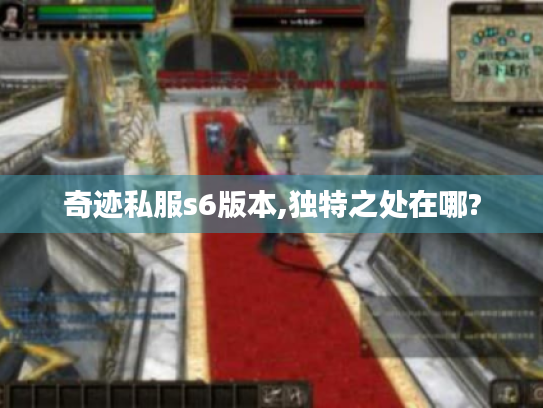 奇迹私服s6版本,独特之处在哪?