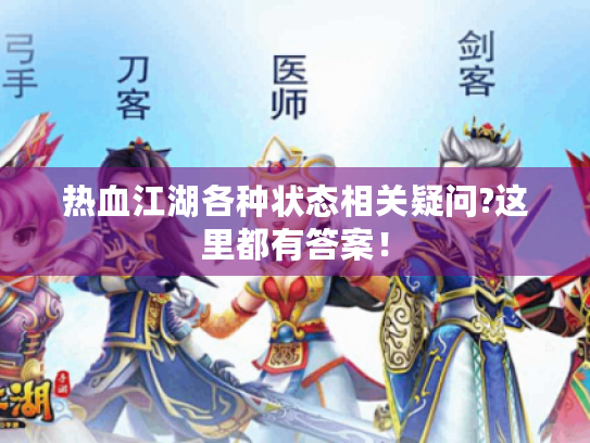 热血江湖各种状态相关疑问?这里都有答案！