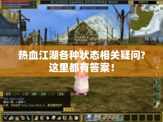 热血江湖各种状态相关疑问?这里都有答案！