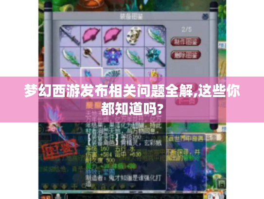 梦幻西游发布相关问题全解,这些你都知道吗?