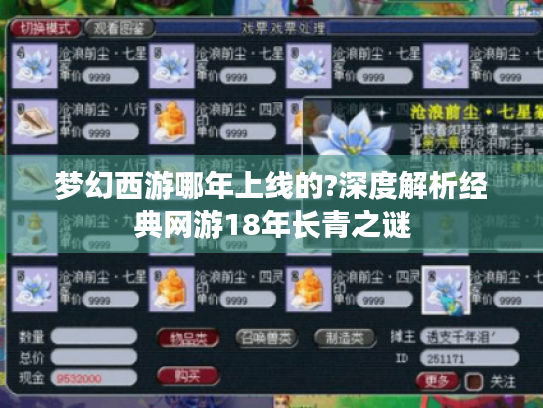 梦幻西游哪年上线的?深度解析经典网游18年长青之谜