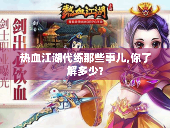 热血江湖代练那些事儿,你了解多少?