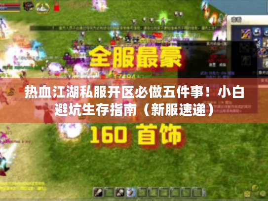 热血江湖私服开区必做五件事！小白避坑生存指南（新服速递）