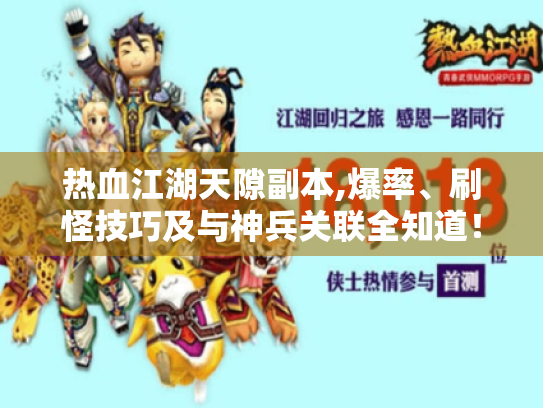 热血江湖天隙副本,爆率、刷怪技巧及与神兵关联全知道！
