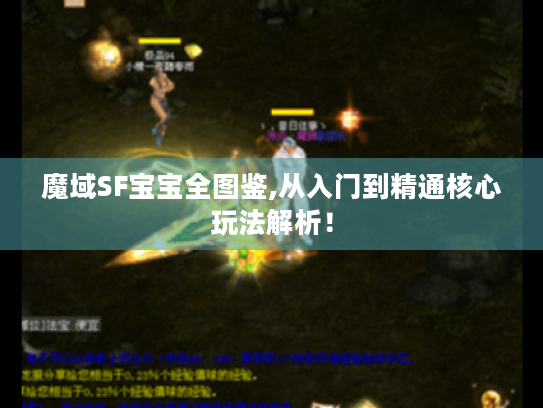 魔域SF宝宝全图鉴,从入门到精通核心玩法解析！