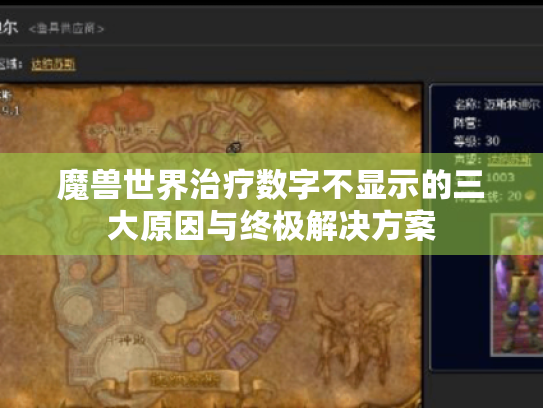 魔兽世界治疗数字不显示的三大原因与终极解决方案