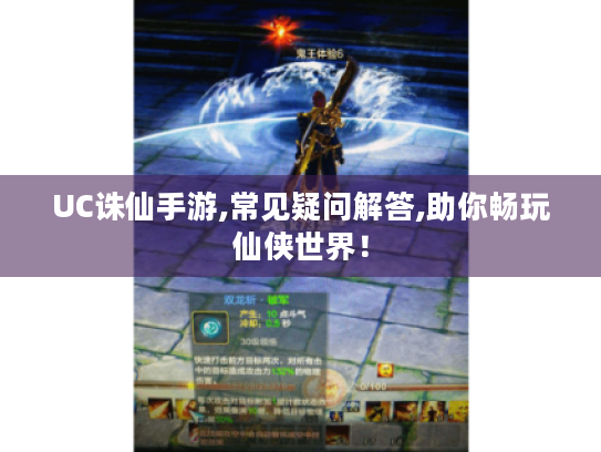 UC诛仙手游,常见疑问解答,助你畅玩仙侠世界！