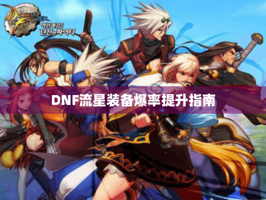 DNF流星装备爆率提升指南
