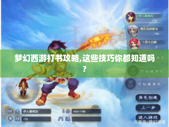 梦幻西游打书攻略,这些技巧你都知道吗? 梦幻西游打书攻略,这些技巧你都知道吗?