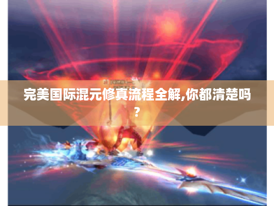 完美国际混元修真流程全解,你都清楚吗?