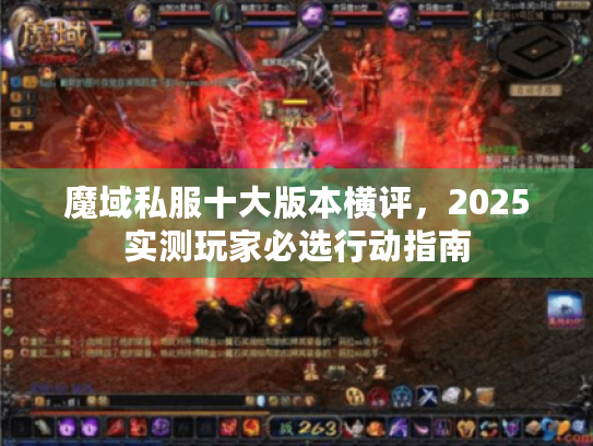 魔域私服十大版本横评，2025实测玩家必选行动指南