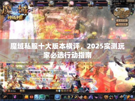魔域私服十大版本横评，2025实测玩家必选行动指南