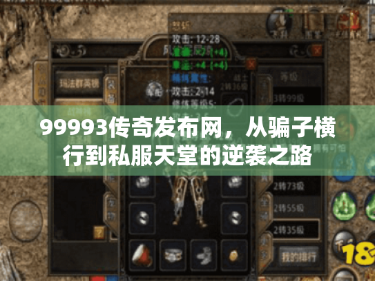99993传奇发布网,从骗子横行到私服天堂的逆袭之路 99993传奇发布网,从骗子横行到私服天堂的逆袭之路