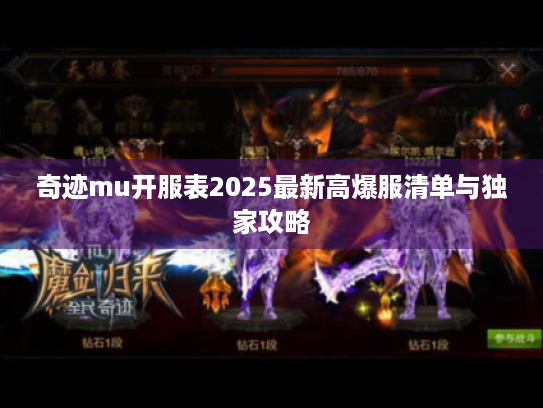 奇迹mu开服表2025最新高爆服清单与独家攻略