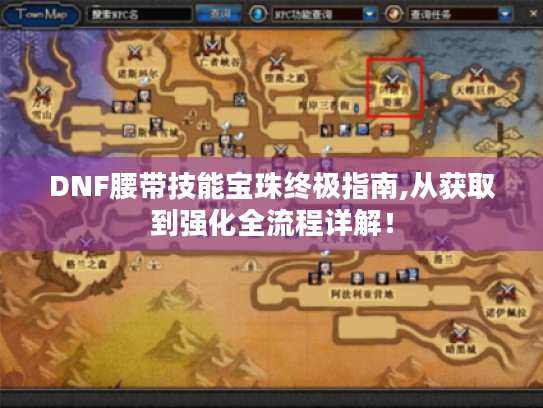 DNF腰带技能宝珠终极指南,从获取到强化全流程详解！