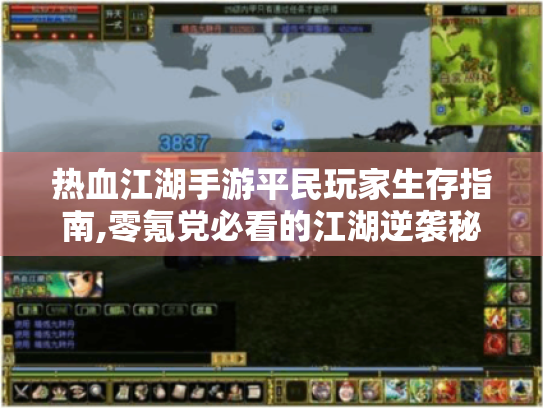 热血江湖手游平民玩家生存指南,零氪党必看的江湖逆袭秘籍