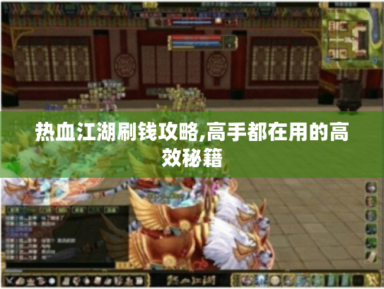 热血江湖刷钱攻略,高手都在用的高效秘籍