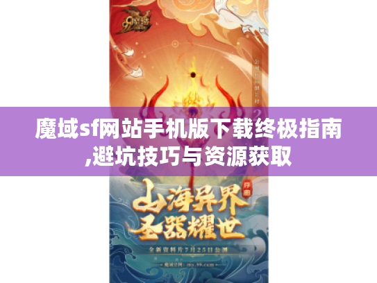 魔域sf网站手机版下载终极指南,避坑技巧与资源获取
