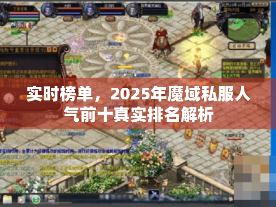 实时榜单,2025年魔域私服人气前十真实排名解析 实时榜单,2025年魔域私服人气前十真实排名解析