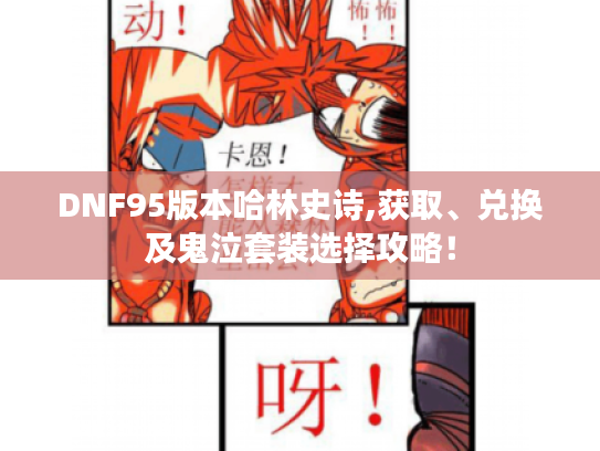 DNF95版本哈林史诗,获取、兑换及鬼泣套装选择攻略！