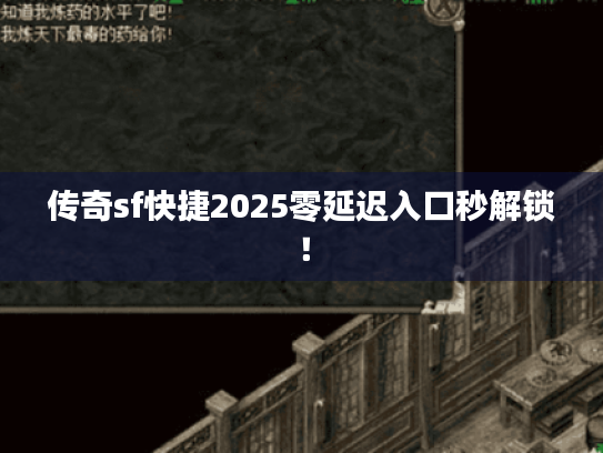 传奇sf快捷2025零延迟入口秒解锁！
