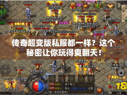 传奇超变版私服都一样?这个秘密让你玩得爽翻天! 传奇超变版私服都一样?这个秘密让你玩得爽翻天!