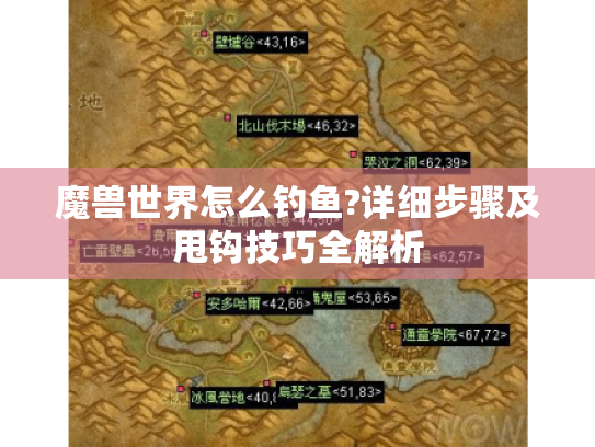 魔兽世界怎么钓鱼?详细步骤及甩钩技巧全解析 魔兽世界怎么钓鱼?详细步骤及甩钩技巧全解析