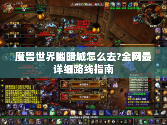 魔兽世界幽暗城怎么去?全网最详细路线指南 魔兽世界幽暗城怎么去?全网最详细路线指南