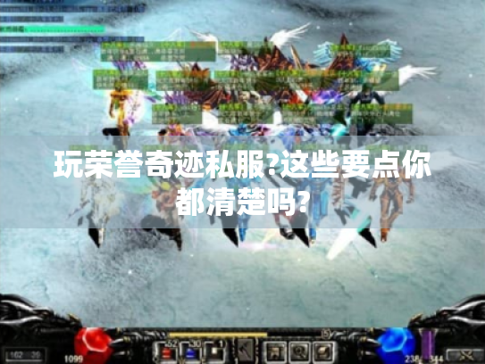 玩荣誉奇迹私服?这些要点你都清楚吗?