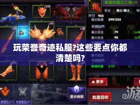 玩荣誉奇迹私服?这些要点你都清楚吗?