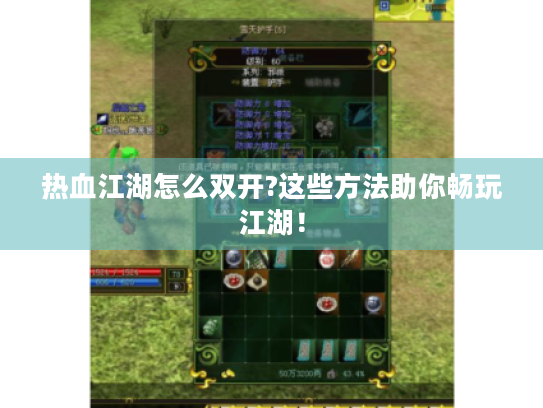 热血江湖怎么双开?这些方法助你畅玩江湖！