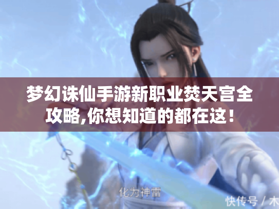 梦幻诛仙手游新职业焚天宫全攻略,你想知道的都在这！
