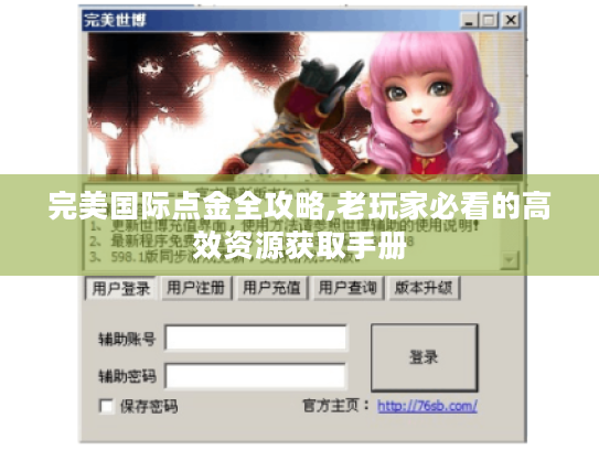 完美国际点金全攻略,老玩家必看的高效资源获取手册