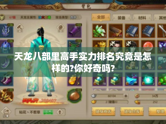 天龙八部里高手实力排名究竟是怎样的?你好奇吗?