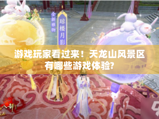 游戏玩家看过来！天龙山风景区有哪些游戏体验?