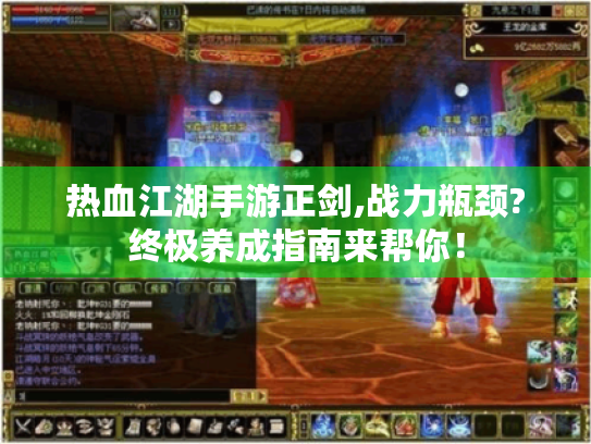 热血江湖手游正剑,战力瓶颈?终极养成指南来帮你! 热血江湖手游正剑,战力瓶颈?终极养成指南来帮你!