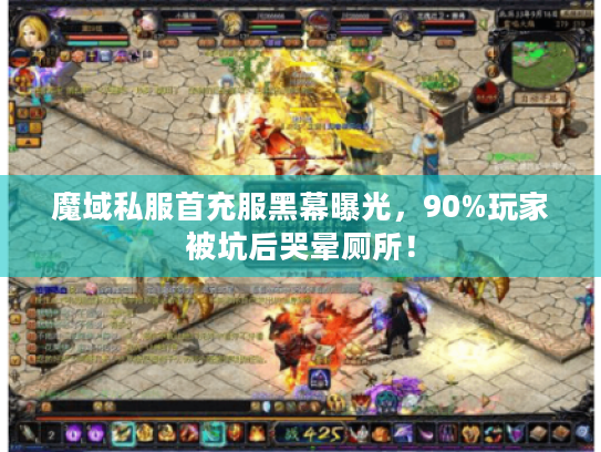魔域私服首充服黑幕曝光，90%玩家被坑后哭晕厕所！
