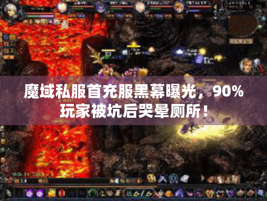 魔域私服首充服黑幕曝光，90%玩家被坑后哭晕厕所！