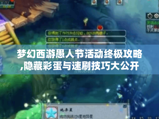 梦幻西游愚人节活动终极攻略,隐藏彩蛋与速刷技巧大公开