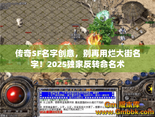 传奇SF名字创意，别再用烂大街名字！2025独家反转命名术