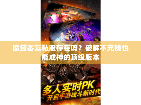 魔域零氪私服存在吗?破解不充钱也能成神的顶级版本 魔域零氪私服存在吗?破解不充钱也能成神的顶级版本
