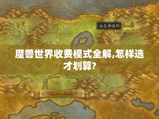 魔兽世界收费模式全解,怎样选才划算?
